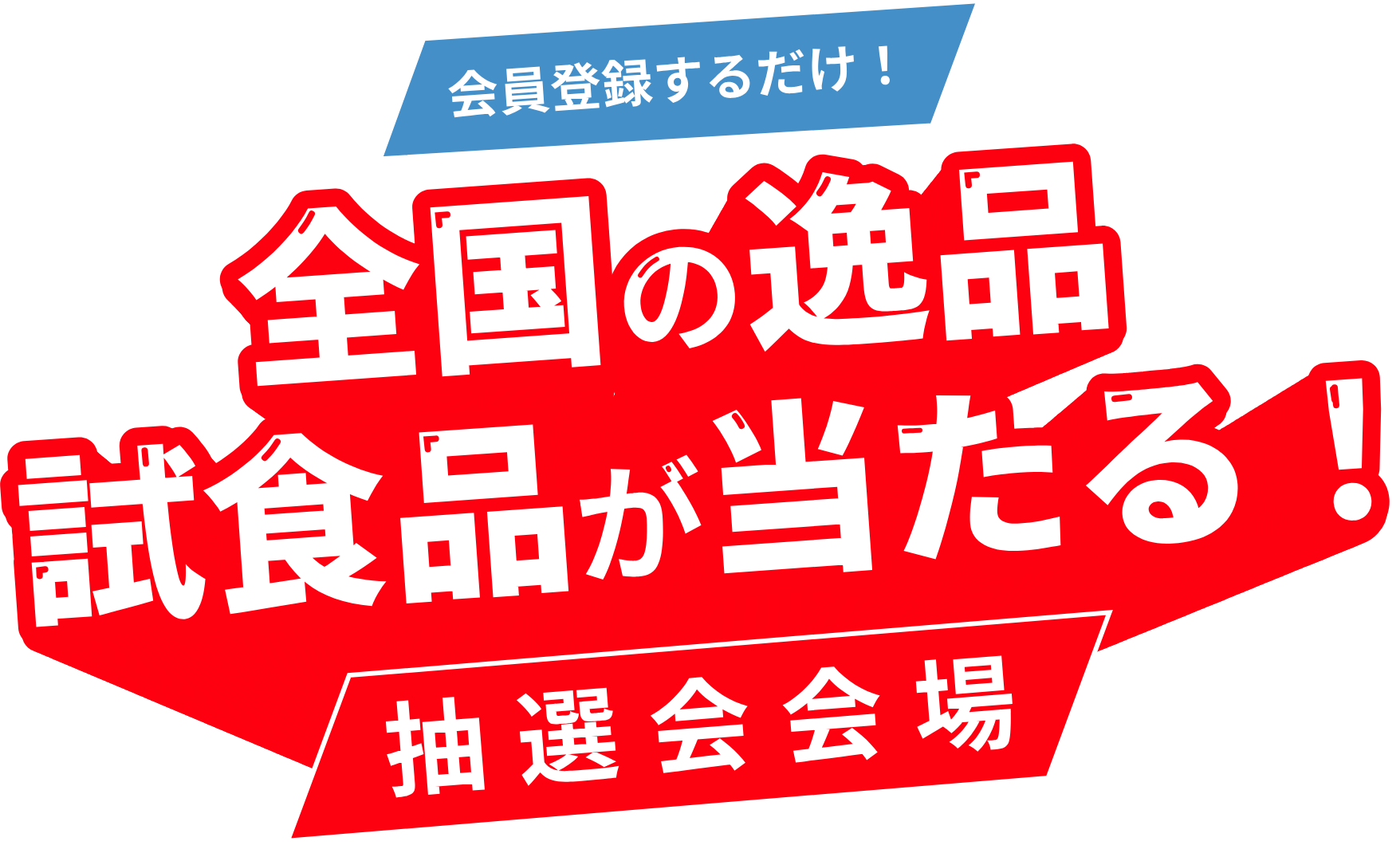 会員登録するだけ!全国の逸品 試食品が当たる!抽選会会場